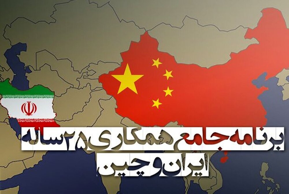اعلام تازه‌ترین جزییات از سند همکاری ۲۵ ساله ایران و چین