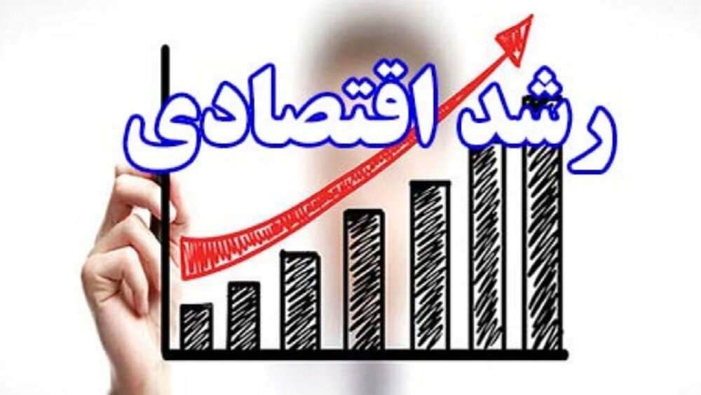 رشد اقتصادی ایران در تابستان اعلام شد؛۵.۱ درصد