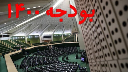 سیگنال رد بودجه در مجلس به بازارهای ایران چیست؟