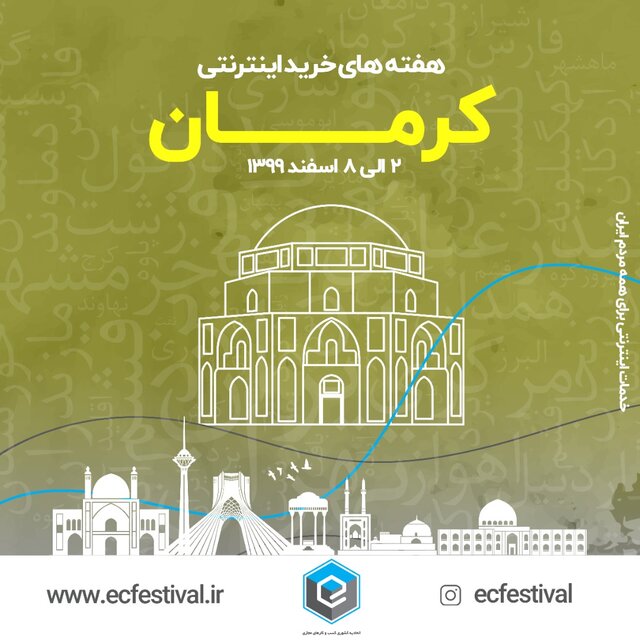 هفته‌های خرید اینترنتی از کرمان آغاز می‌شود